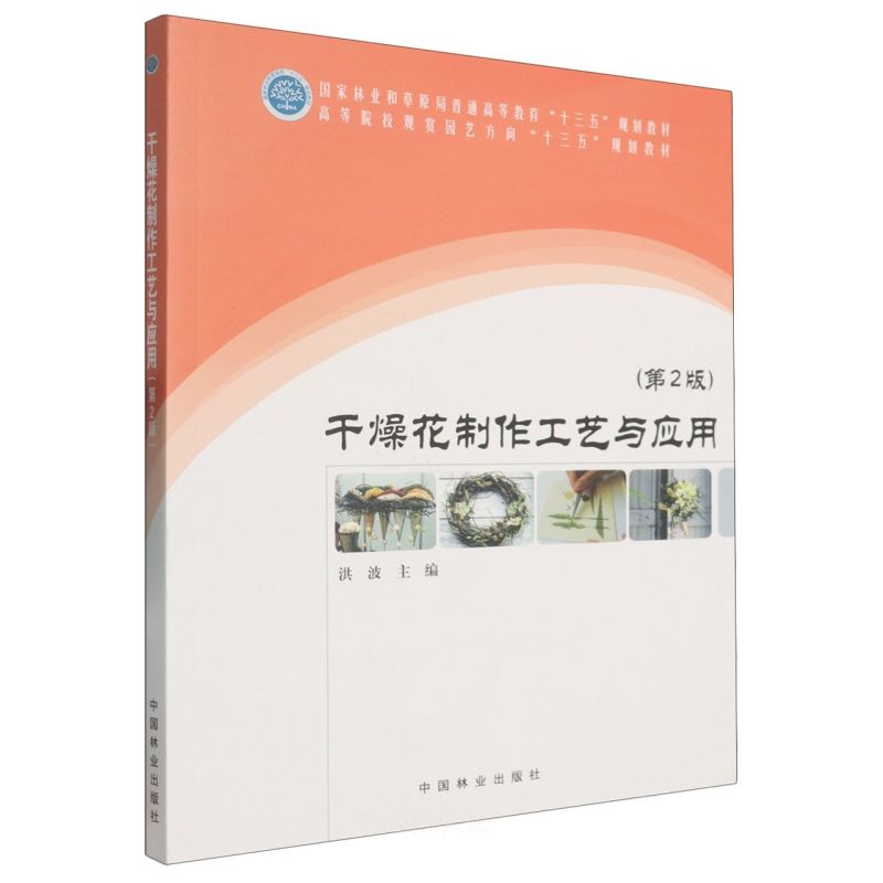 干燥花制作工艺与应用(第2版高等院校观赏园艺方向十三五规划教材)