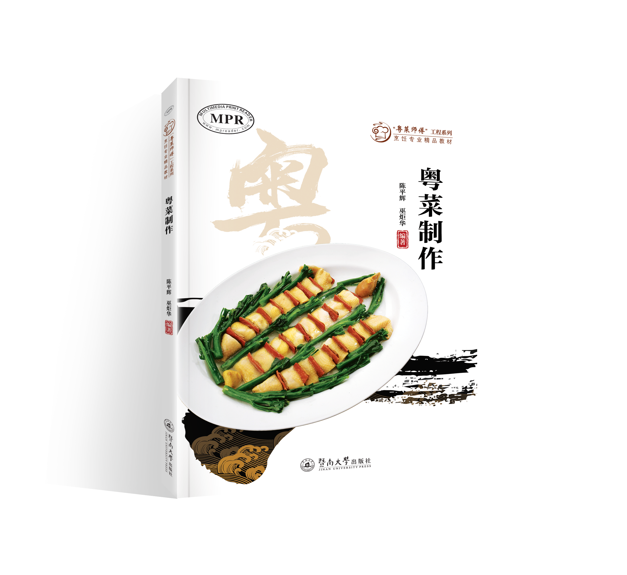 粤菜制作（“粤菜师傅”工程系列. 烹饪专业精品教材）