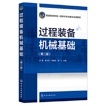 过程装备机械基础（李勤）（第二版）
