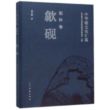 中华砚文化汇典·砚种卷：歙砚