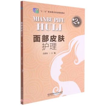 面部皮肤护理(第2版十三五职业教育国家规划教材)