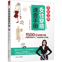  女性穿搭速查手册+别乱穿 找准你的专属色