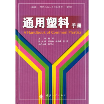 通用塑料手册