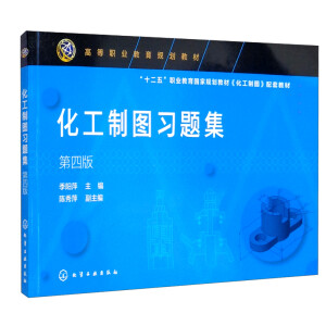 化工制图习题集（季阳萍 ）（第四版）