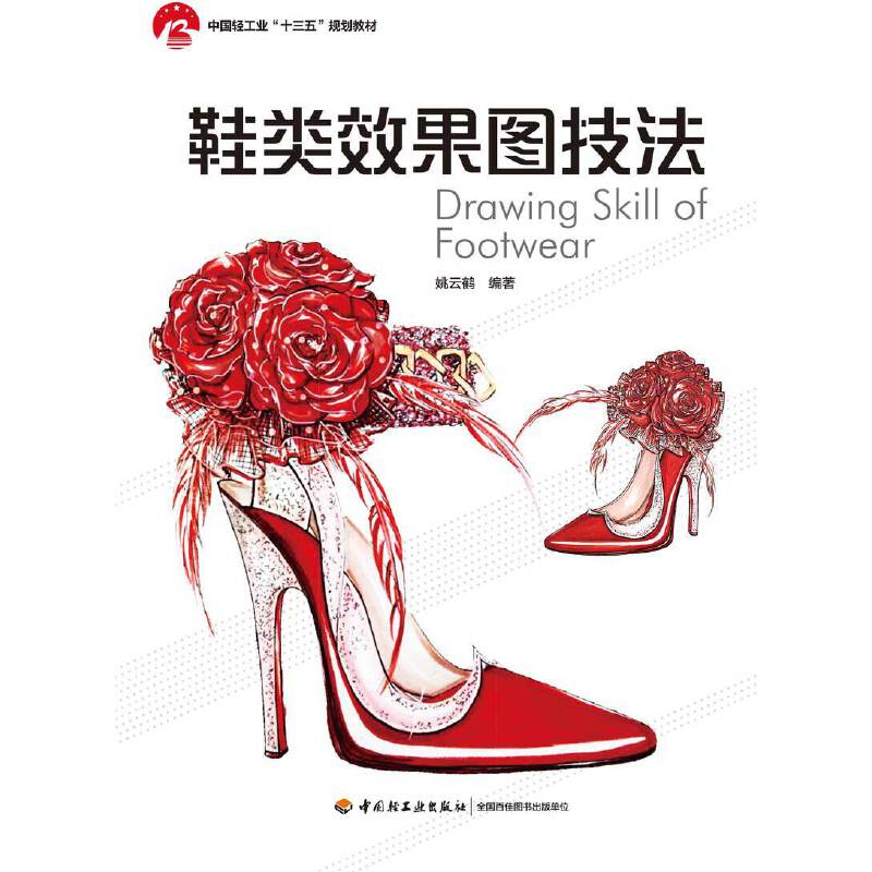 鞋类效果图技法（中国轻工业“十三五”规划教材）