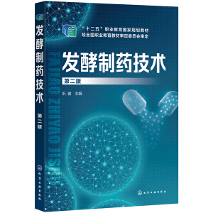 发酵制药技术（巩健 ）（第二版）