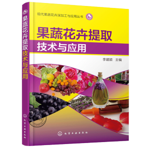 果蔬花卉提取技术与应用