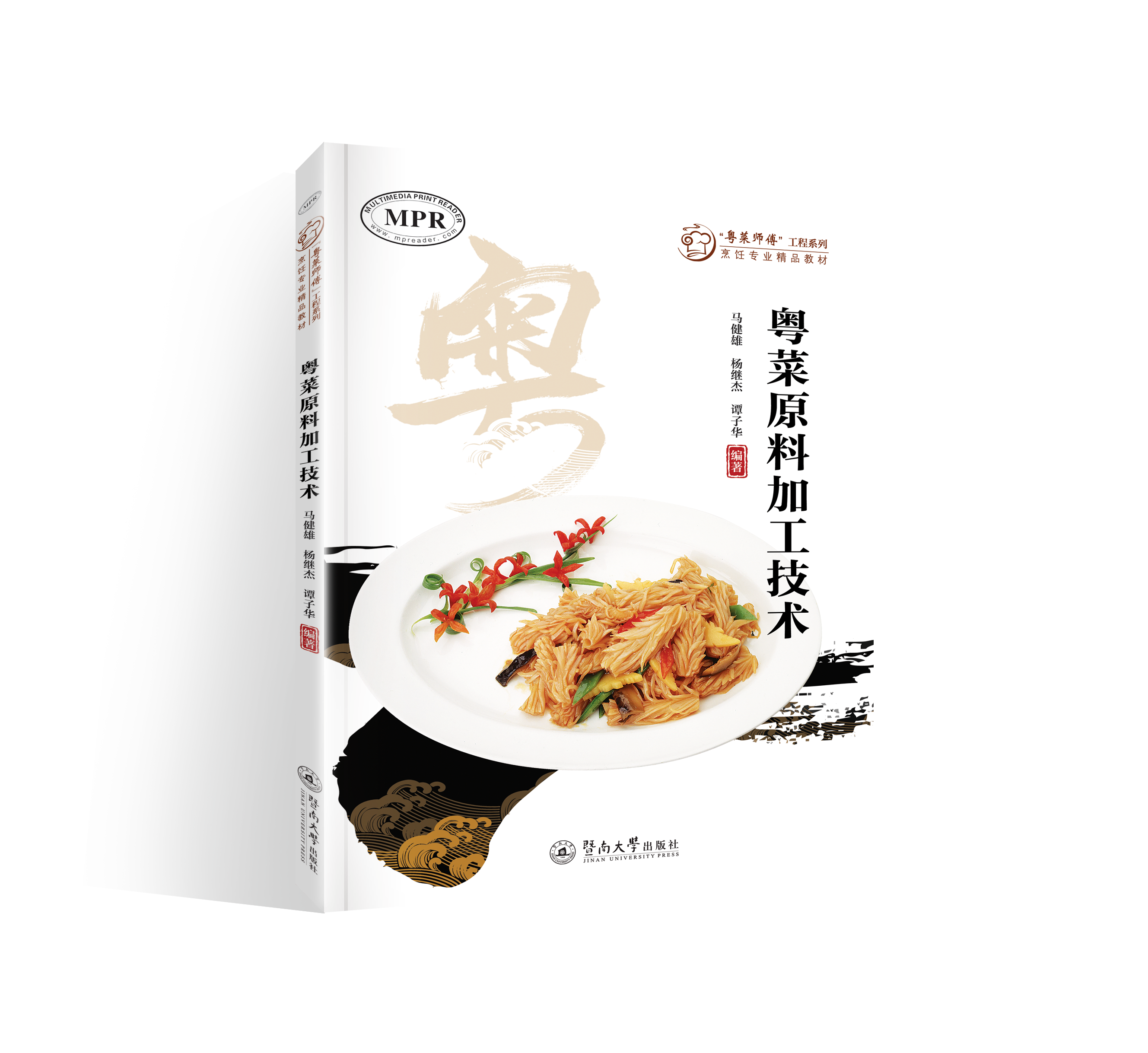 粤菜原料加工技术（“粤菜师傅”工程系列. 烹饪专业精品教材 ）