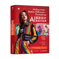 Midjourney+Stable Diffusion+Photoshop AI服装设计基础与实战