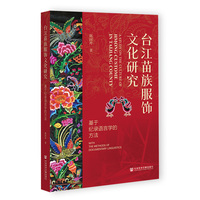 台江苗族服饰文化研究