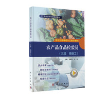 农产品食品检验员