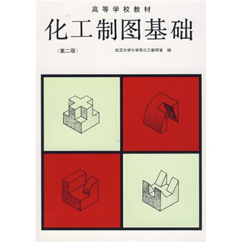 高等学校教材：化工制图基础