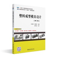 塑料成型模具设计（第3版）