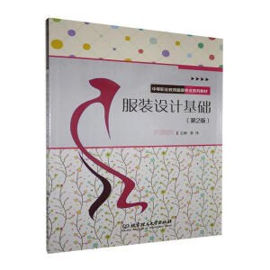 服装设计基础（第2版）