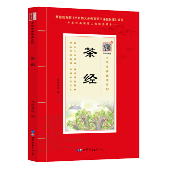 茶经（诵国学经典 品传统文化 与圣贤为友 与经典同行 每日一读，受益一生 中华经典诵读工程配套读本）