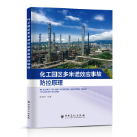 化工园区多米诺效应事故防控原理