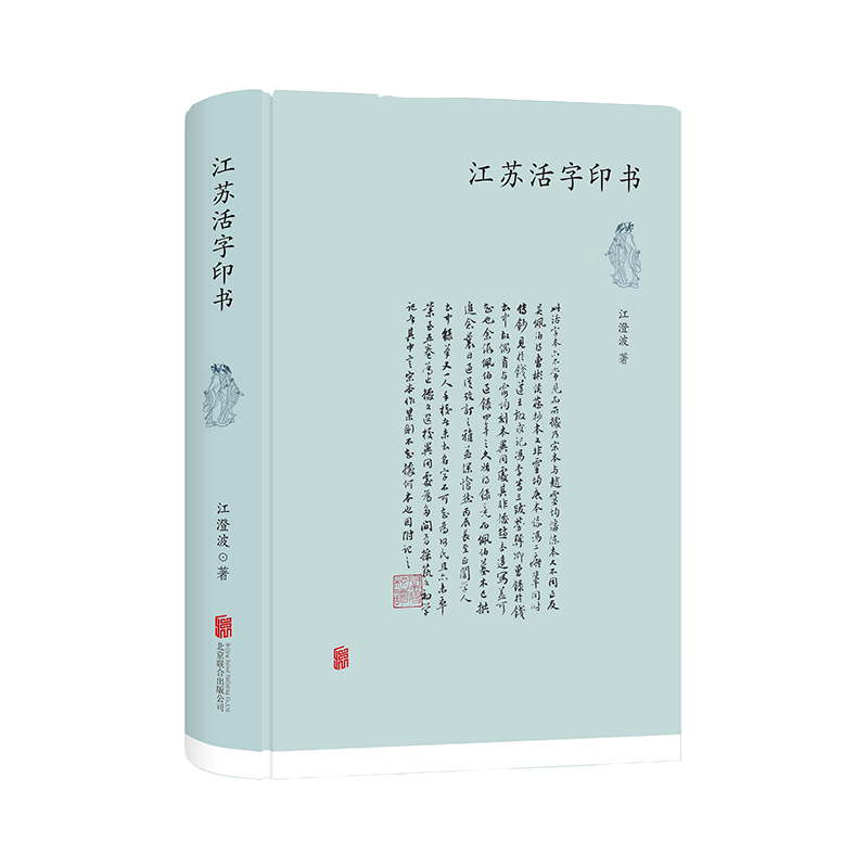 江苏活字印书
