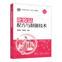 化妆品配方与制备技术(杨承鸿)