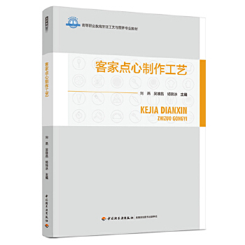 客家点心制作工艺（高等职业教育烹饪工艺与营养专业教材）