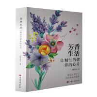 芳香生活：让精油治愈你的心灵