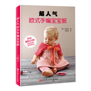 超人气欧式手编宝宝服