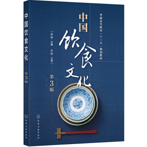 中国饮食文化（吴澎）（第3版）