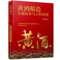 黄酒酿造关键技术与工程应用
