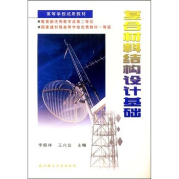 复合材料结构设计基础