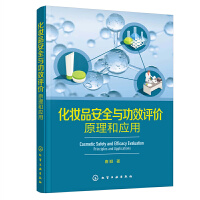 智慧物业管理与服务系列--化妆品安全与功效评价：原理和应用