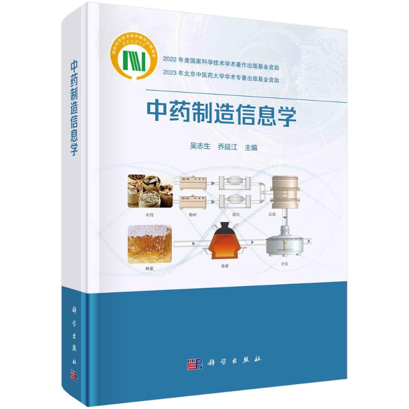 中药制造信息学