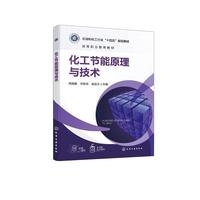 化工节能原理与技术（周国娥）