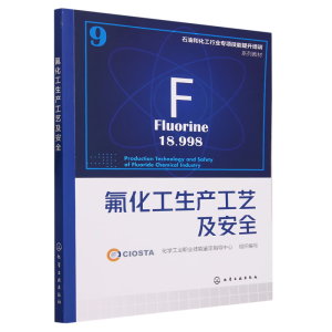氟化工生产工艺及安全