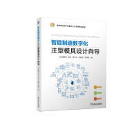 智能制造数字化注塑模具设计向导