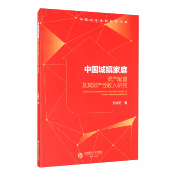 中国城镇家庭资产配置及其财产性收入研究