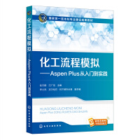 化工流程模拟——Aspen Plus从入门到实践