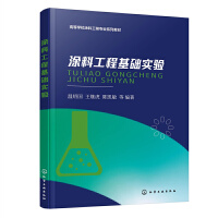 涂料工程基础实验（温绍国）