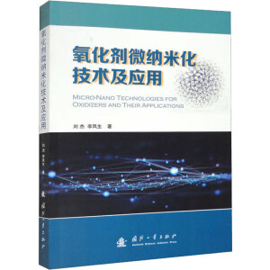 氧化剂微纳米化技术及应用