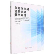 危险化学品道路运输安全管理