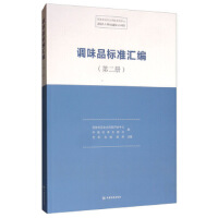 调味品标准汇编 （第二册）