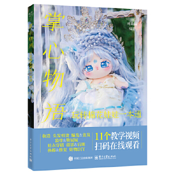 掌心物语：玩转棉花娃娃一本通