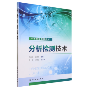 分析检测技术（薛晓楠）