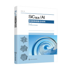 SiC泡沫/Al双连续相复合材料