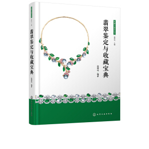 收藏与鉴赏丛书--翡翠鉴定与收藏宝典