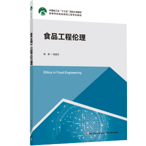 食品工程伦理（中国轻工业“十三五”规划立项教材，高等学校食品系统工程专业教材）