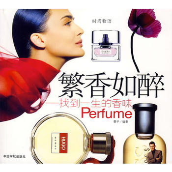 繁香如醉－－找到一生的香味