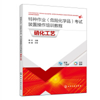 特种作业（危险化学品）考试装置操作培训教程 硝化工艺