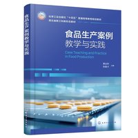 食品生产案例教学与实践（黄业传）