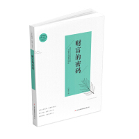 财富的密码（彩色）