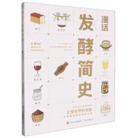  漫话发酵简史（以图文并茂的形式，讲述了发酵的历史、发酵的种类以及发酵在食物制作中的应用，带你探索发酵的神奇世界！）