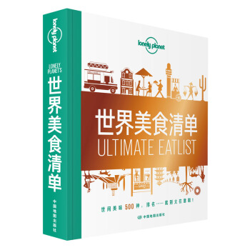 世界美食清单-LP孤独星球Lonely Planet旅行读物